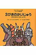 3びきのかいじゅう 3びきのこぶたより （ウルトラかいじゅう絵本　せかい名作童話編） [ 永住貴紀 ]