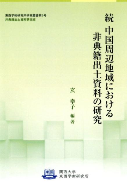 続 中国周辺地域における非典籍出土資料の研究
