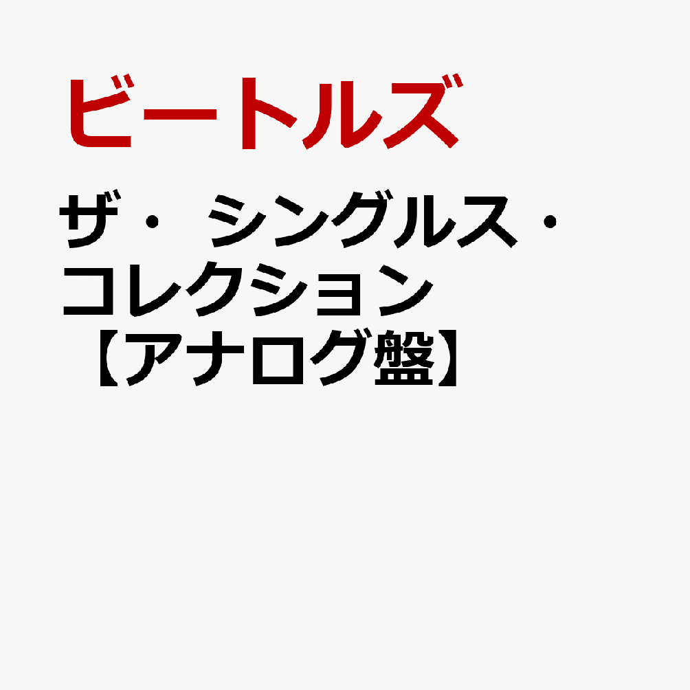ザ・シングルス・コレクション【アナログ盤】