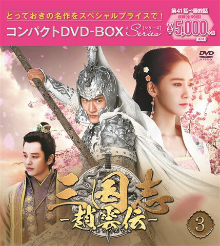 三国志〜趙雲伝〜 コンパクトDVD-BOX3＜スペシャルプライス版＞