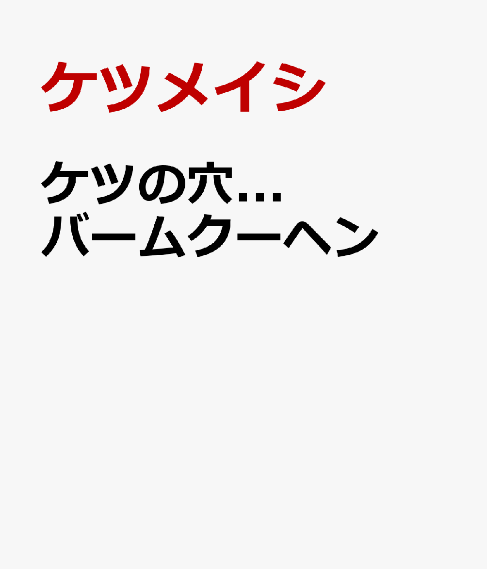 ケツの穴...バームクーヘン [ ケツメイシ ]