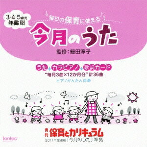 毎日の保育に使える! 3・4・5歳児 年齢別 今月のうた [ (童謡/唱歌) ]