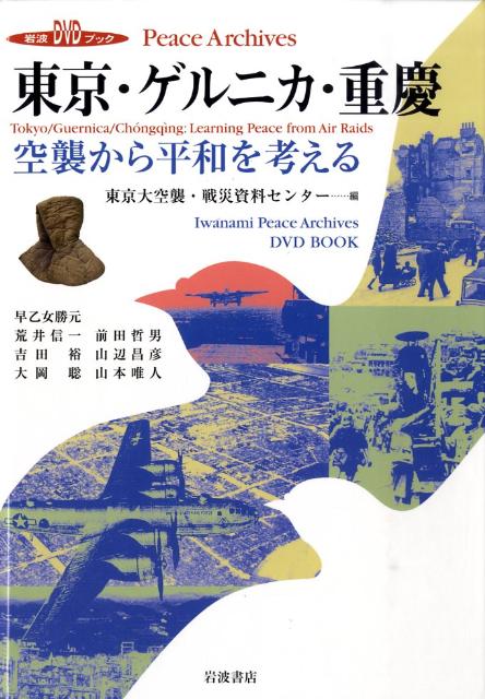 東京・ゲルニカ・重慶 空襲から平和を考える [ 東京大空襲・戦災資料センター ]