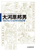 ヤッターメカ、ガンダムを生んだメカニックデザイナー 大河原邦男 プロフェッショナルの50年（1）