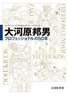 ヤッターメカ、ガンダムを生んだメカニックデザイナー 大河原邦男 プロフェッショナルの50年（1）