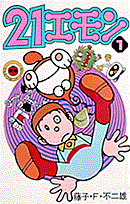 21エモン 1巻