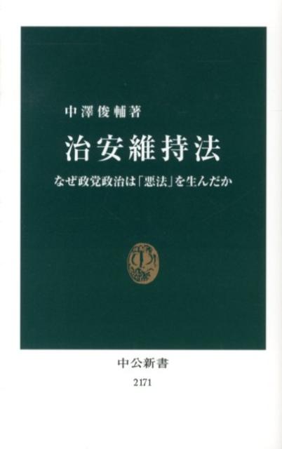 治安維持法 なぜ政党政治は「悪法」を生んだか （中公新書） [ 中澤俊輔 ]