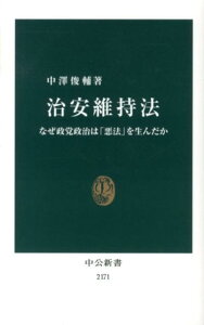 治安維持法 なぜ政党政治は「悪法」を生んだか （中公新書） [ 中澤俊輔 ]