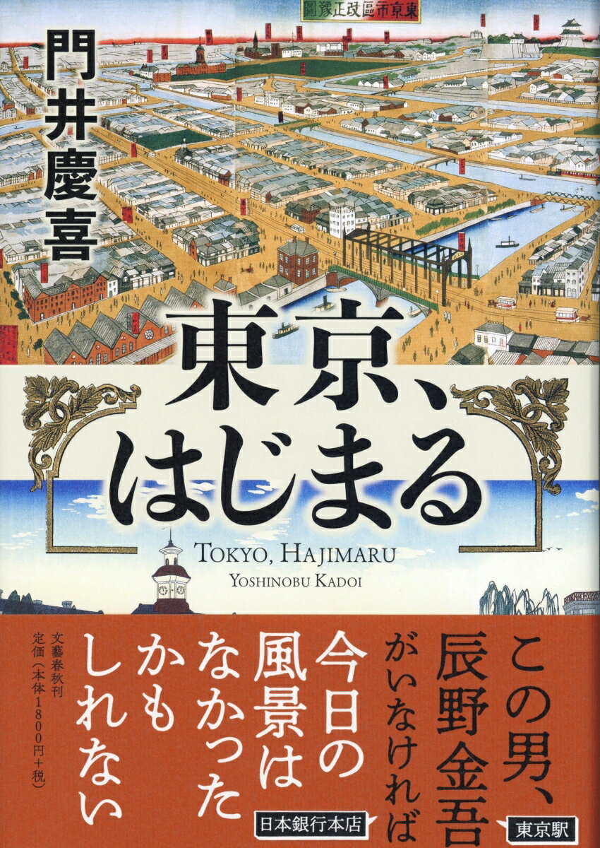 東京、はじまる [ 門井 慶喜 ]