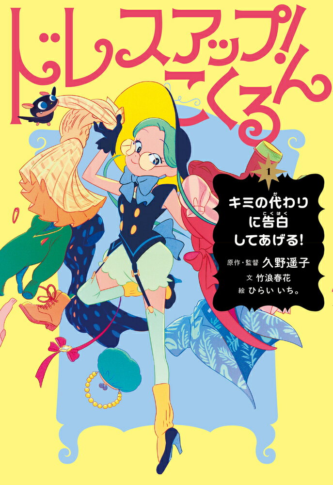 小学４年生のエミリは、同じクラスの健吾くんに、どうしても告白したい。なぜなら、健吾くんは、明日転校してしまうのだ！決心できないエミリは、最近学校でうわさになっている『魔女』をよびだしてみることに。その魔女は『私』の代わりに告白してくれるという。そんなことって本当にあるの！？