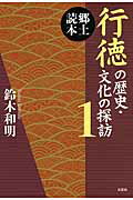 郷土読本 鈴木和明 文芸社ギョウトク ノ レキシ ブンカ ノ タンボウ スズキ,カズアキ 発行年月：2014年07月 ページ数：230p サイズ：単行本 ISBN：9784286151717 本 人文・思想・社会 歴史 日本史