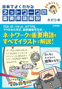 【改訂5版】図解でよくわかる ネットワークの重要用語解説