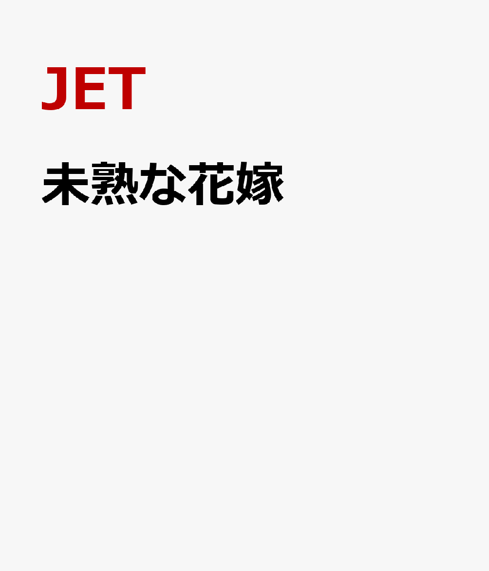 未熟な花嫁