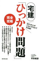 宅建「ひっかけ問題」完全攻略