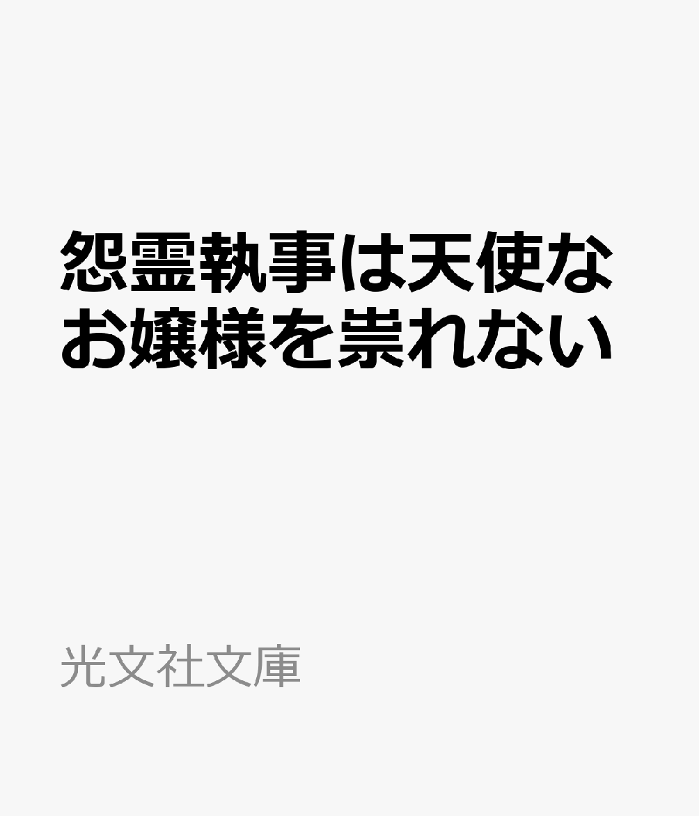 怨霊執事は天使なお嬢様を祟れない
