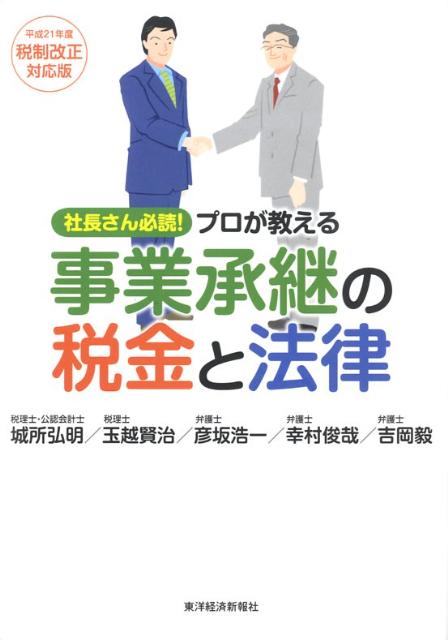 プロが教える事業承継の税金と法律