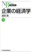 企業の経済学