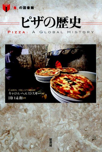 ピザの歴史
