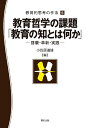 教育哲学の課題「教育の知とは何か」-啓蒙 革新 実践 （教育的思考の作法 5） 小笠原 道雄