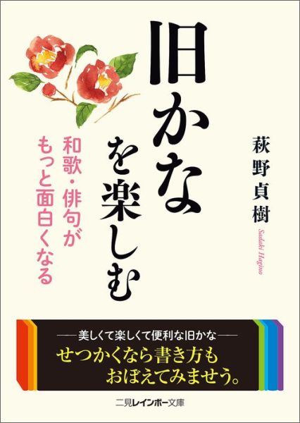 二見レインボー文庫 萩野貞樹 二見書房キュウカナ オ タノシム ハギノ,サダキ 発行年月：2015年11月 ページ数：349p サイズ：文庫 ISBN：9784576151717 萩野貞樹（ハギノサダキ） 1939年ー2008年。一橋大学法学部卒、元産業能率大学教授。1970年、「辻村敏樹氏の敬語説への疑問」で「月刊文法賞」を受賞。1971年、「「人間教育」論をめぐって」で「自由新人賞」を受賞。雑誌『自由』『日本及日本人』などを中心に、国語学、日本語系統論、神話論などに関する論考を多数発表（本データはこの書籍が刊行された当時に掲載されていたものです） 第1章　旧かなで楽しむ和歌・俳句／第2章　旧かなはわかりやすい／第3章　和歌・俳句で新かなは無理／第4章　正確な文語に慣れる／第5章　盛大なる「改竄」日本／第6章　すこし練習、大きくおぼえる／附録　活用表自由自在 読む方にはなんの問題もないのですから、せつかくなら書き方もおぼえてみようか、といふのがこの本です。俳句なり短歌なりを作る場合はもちろんですが、ちよつと日記や手紙、メールなどでも旧かなですらりと書けてみると、なかなか気持がいいものですよー美しくて楽しくて便利な旧かなの魅力が満載。谷崎潤一郎『盲目物語』ほかの練習問題や、「かなづかひ対照表」などの附録も充実。 本 語学・学習参考書 語学学習 日本語 文庫 語学・学習参考書