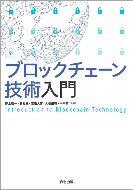 ブロックチェーン技術入門