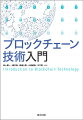 何ができるのか？どうやって安全性が保証されるのか？どこに課題があるのか？今後どう社会に浸透していくのか？今後の可能性を見通し、活用法を見いだすために。ブロックチェーンの仕組みと課題を、技術面から掘り下げて解説。