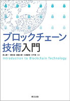 ブロックチェーン技術入門