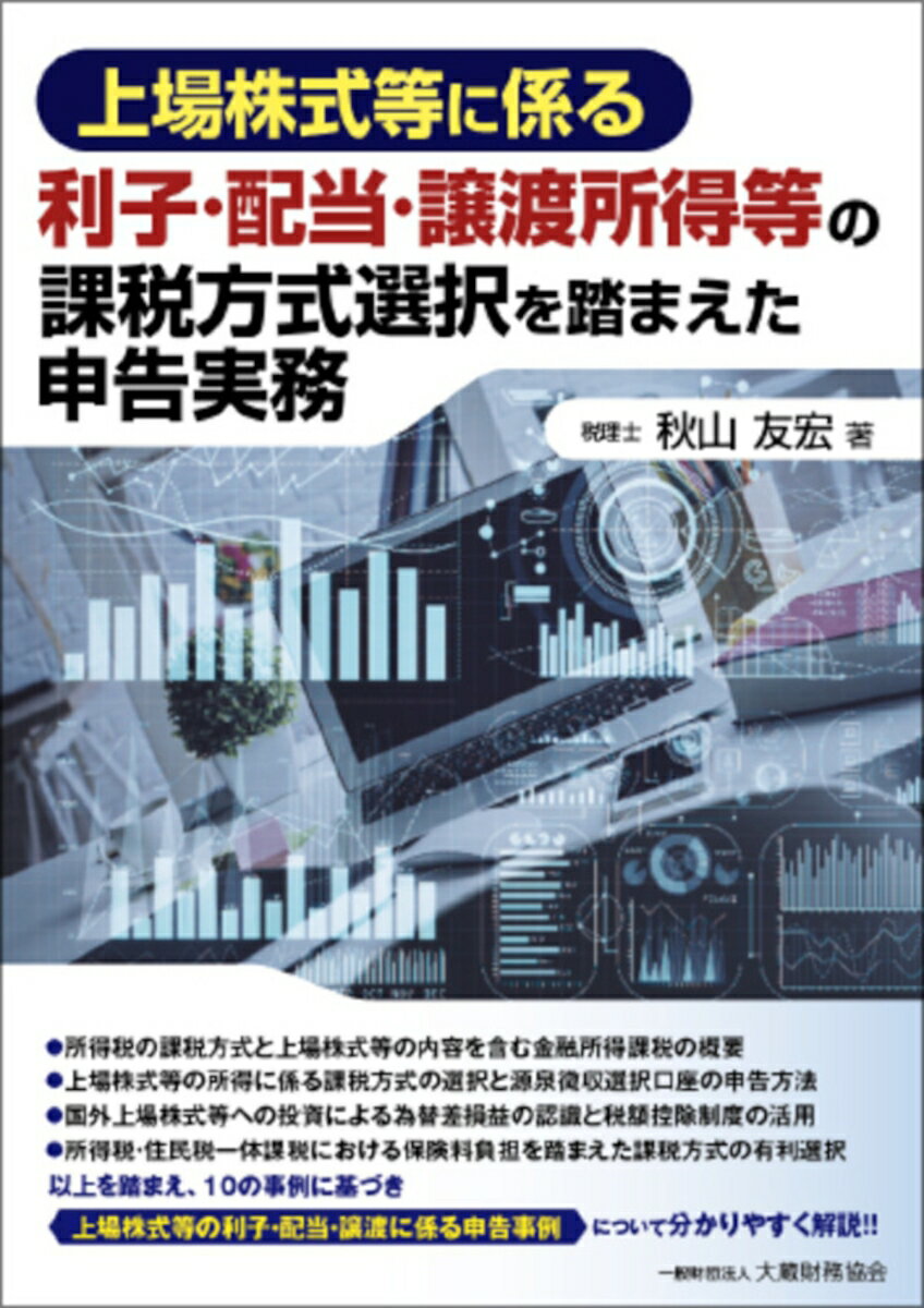 所得税の課税方式と上場株式等の内容を含む金融所得課税の概要。上場株式等の所得に係る課税方式の選択と源泉徴収選択口座の申告方法。国外上場株式等への投資による為替差損益の認識と税額控除制度の活用。所得税・住民税一体課税における保険料負担を踏まえた課税方式の有利選択。以上を踏まえ、１０の事例に基づき、上場株式等の利子・配当・譲渡に係る申告事例について分かりやすく解説！！