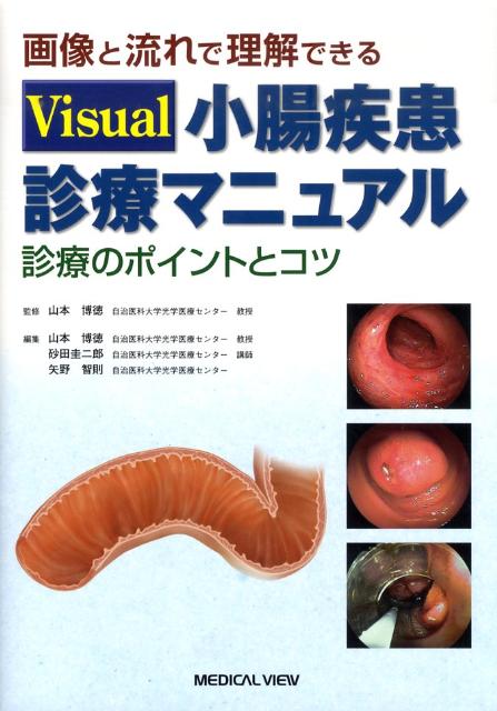 Visual小腸疾患診療マニュアル