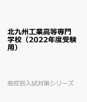 北九州工業高等専門学校（2022年度受験用） （高校別入試対策シリーズ）