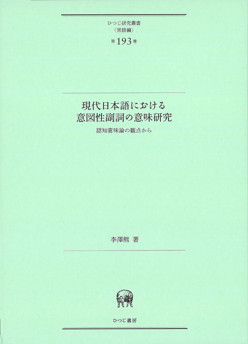 現代日本語における意図性副詞の意味研究