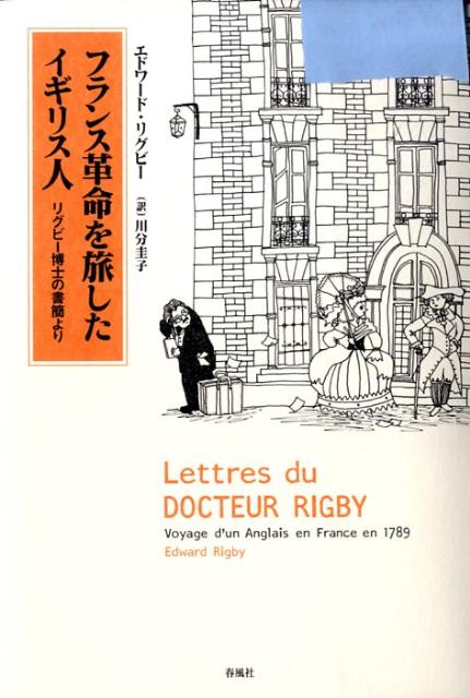 フランス革命を旅したイギリス人