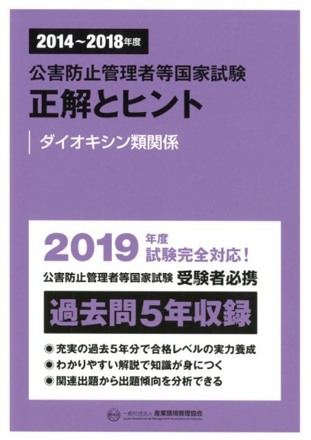 公害防止管理者等国家試験正解とヒント ダイオキシン類関係（2014〜2018年度）