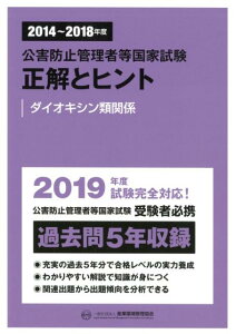 公害防止管理者等国家試験正解とヒント　ダイオキシン類関係（2014～2018年度）