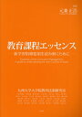 教育課程エッセンス 新学習指導要領を読み解くために 