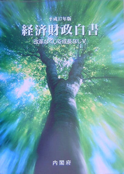 経済財政白書（平成17年版）
