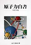 原子力白書　平成10年版