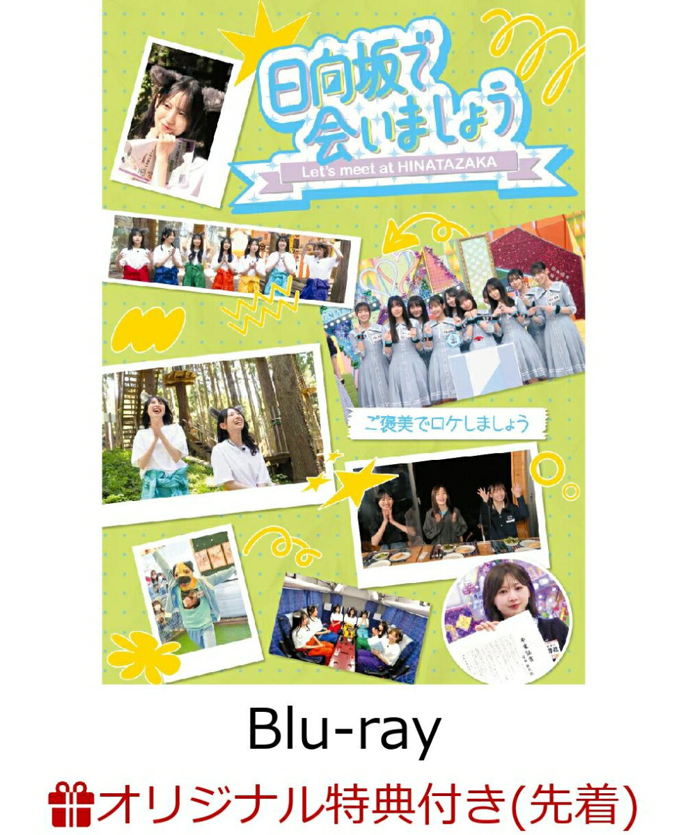 【楽天ブックス限定先着特典】〜日向坂で会いましょう〜ご褒美でロケしましょう（初回仕様限定盤）【Blu-ray】(オリジナルステッカー（各タイトル別絵柄）)