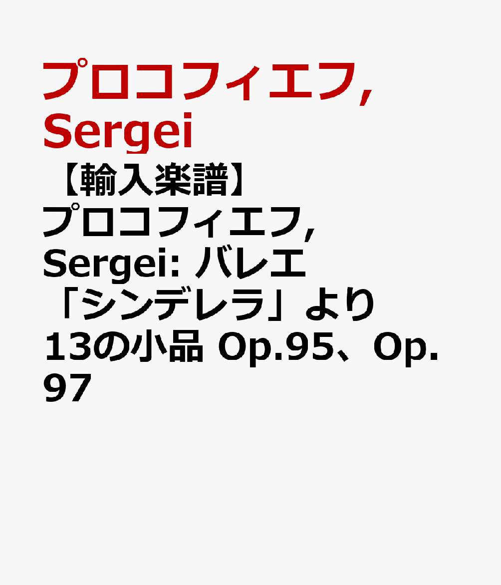 【輸入楽譜】プロコフィエフ, Sergei: バレエ「シンデレラ」より 13の小品 Op.95、Op.97