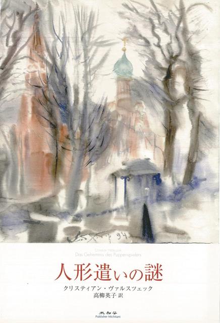【バーゲン本】人形遣いの謎