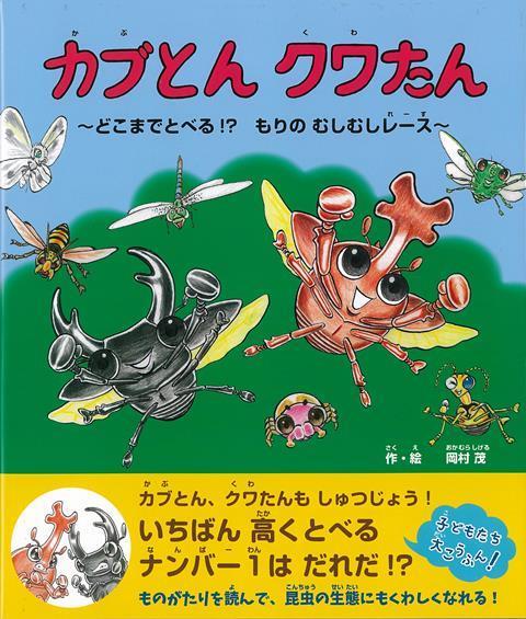 【バーゲン本】カブとんクワたんーどこまでとべる！？もりのむしむしレース