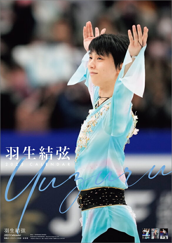 【楽天ブックス限定特典】羽生結弦（2023年1月始まりカレンダー）(生写真1枚)