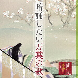 朗読名作シリーズ 暗誦したい万葉の歌 [ 藤村志保 ]