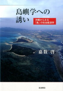 島嶼学への誘い 沖縄からみる「島」の社会経済学 [ 嘉数 啓 ]