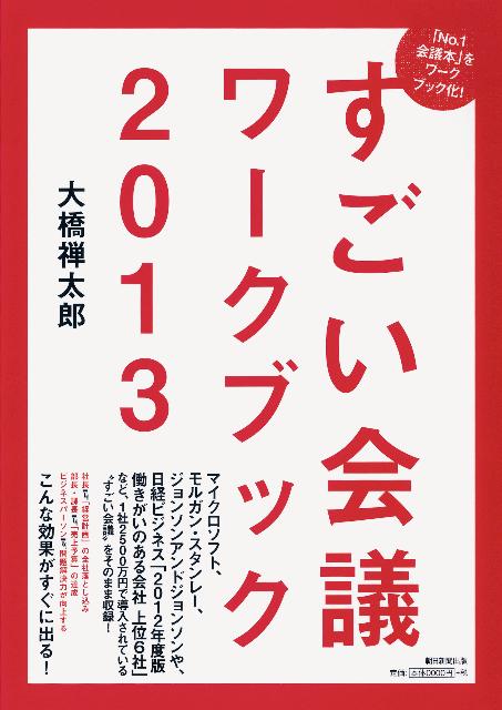 すごい会議ワークブック（2013）