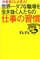 外資系OLは見た！世界一タフな職場を生き抜く人たちの仕事の習慣