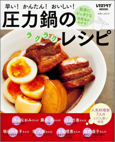 圧力鍋のラクラクレシピ （毎日が発見）