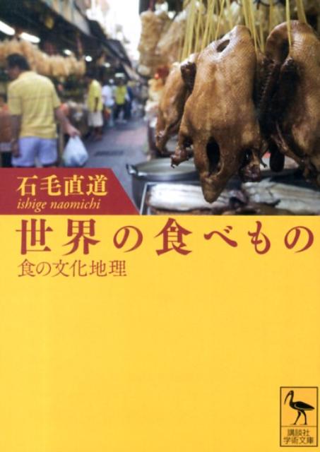 世界の食べものーー食の文化地理