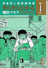 きらきらひかる（file　4）