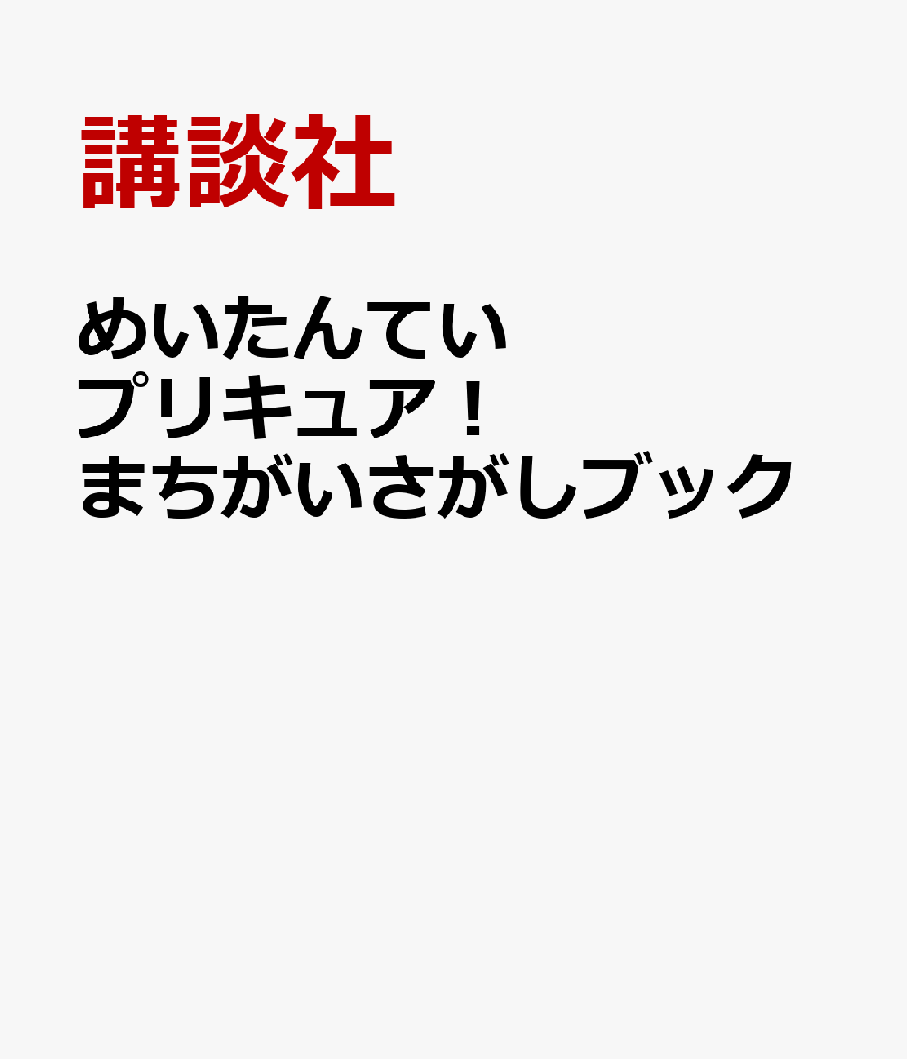 めいたんていプリキュア！ まちがいさがしブック